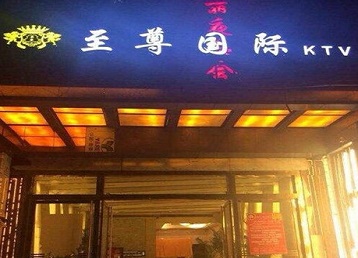 新余哪个KTV真空陪酒妹子服务好-至尊国际KTV消费价格服务点评